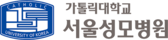 가톨릭대학교 서울성모병원