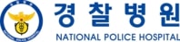 경찰병원
