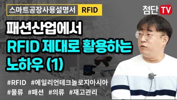 스마트한 패션산업을 위한 RFID