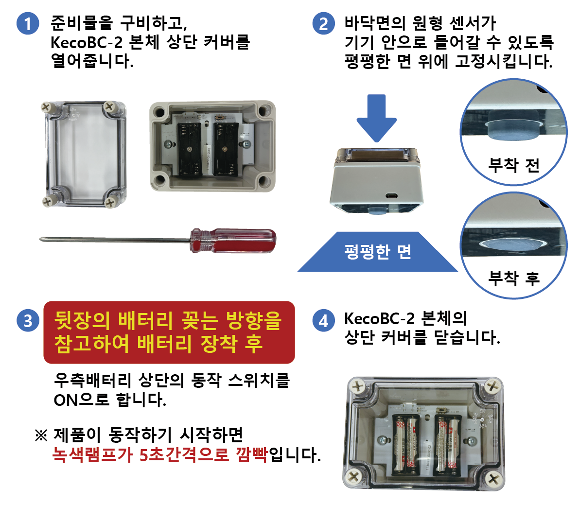 KecoBC-2 초기 설치 가이드