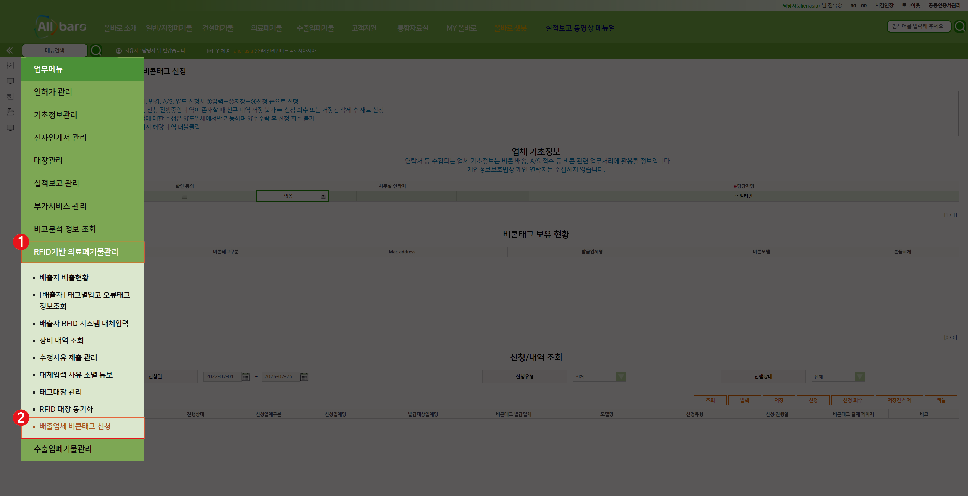 올바로 시스템 좌측 메뉴에서 배출업체 비콘태그 신청 메뉴 선택 화면