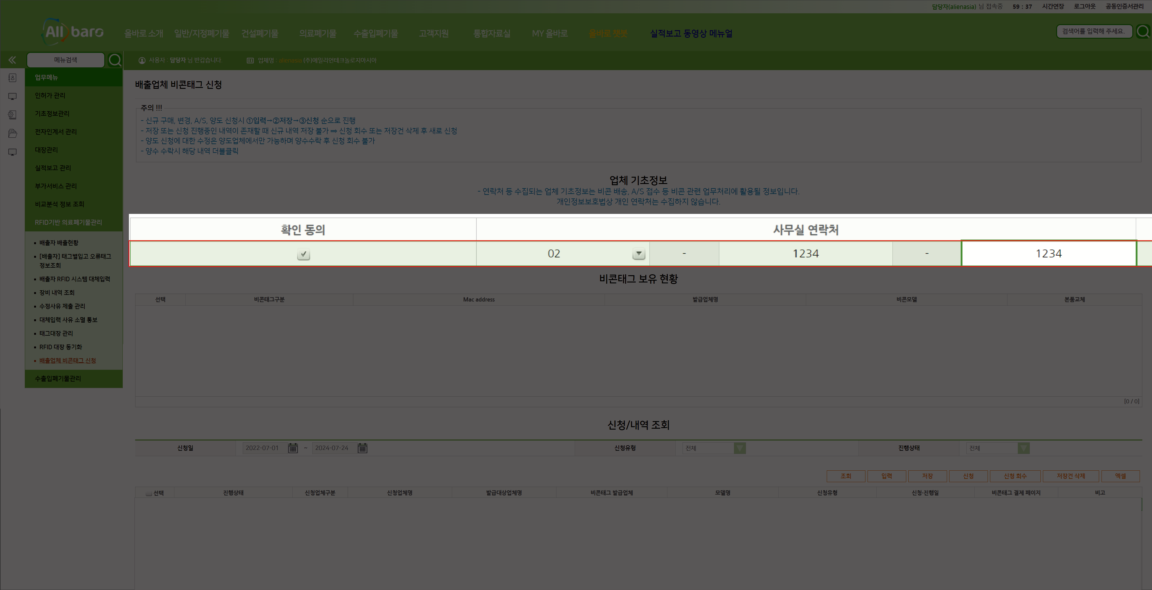 업체 기초정보 사무실 연락처와 담당자명 입력 화면