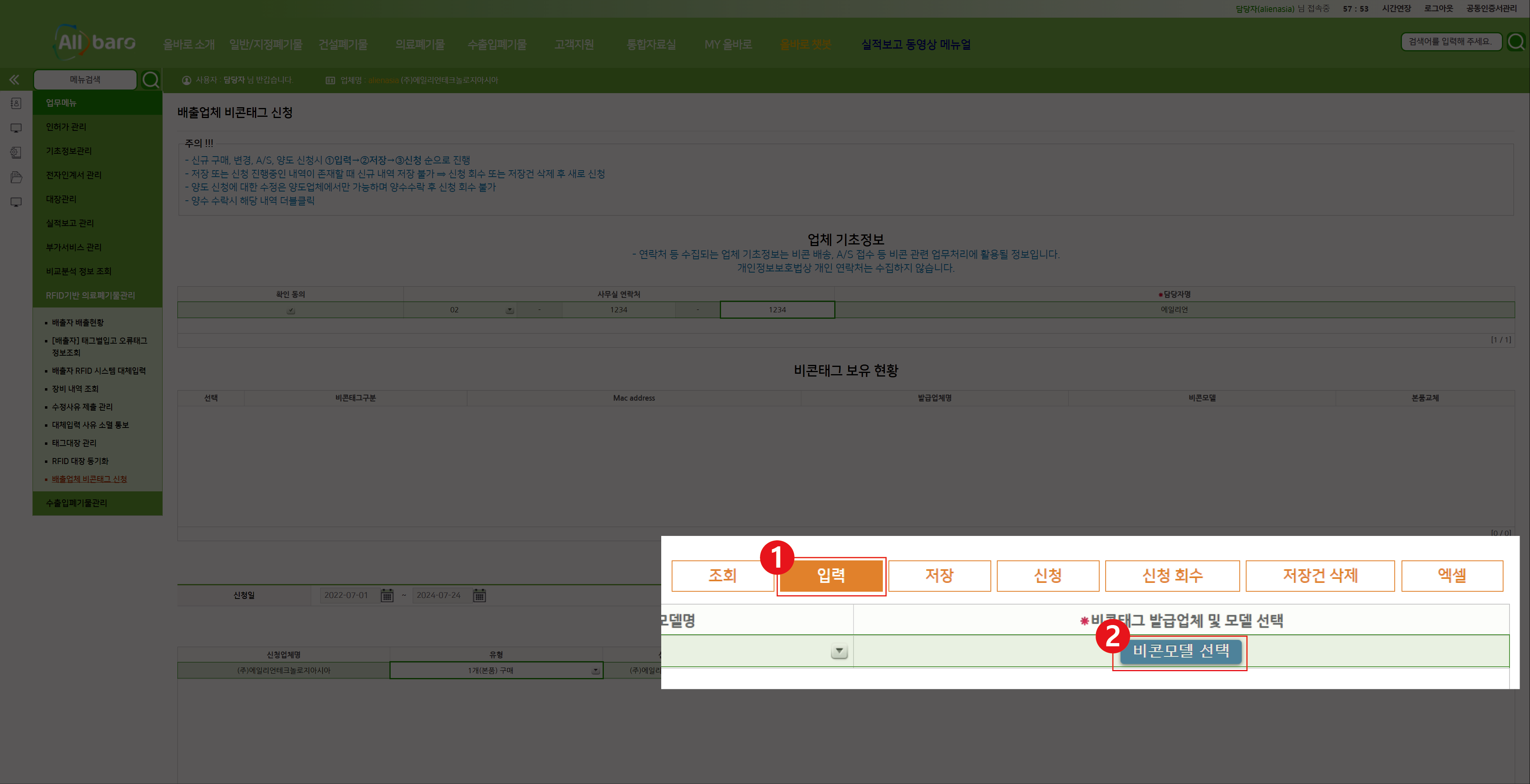 올바로 Beacon 태그 신청 내역 입력 및 비콘모델 선택 화면