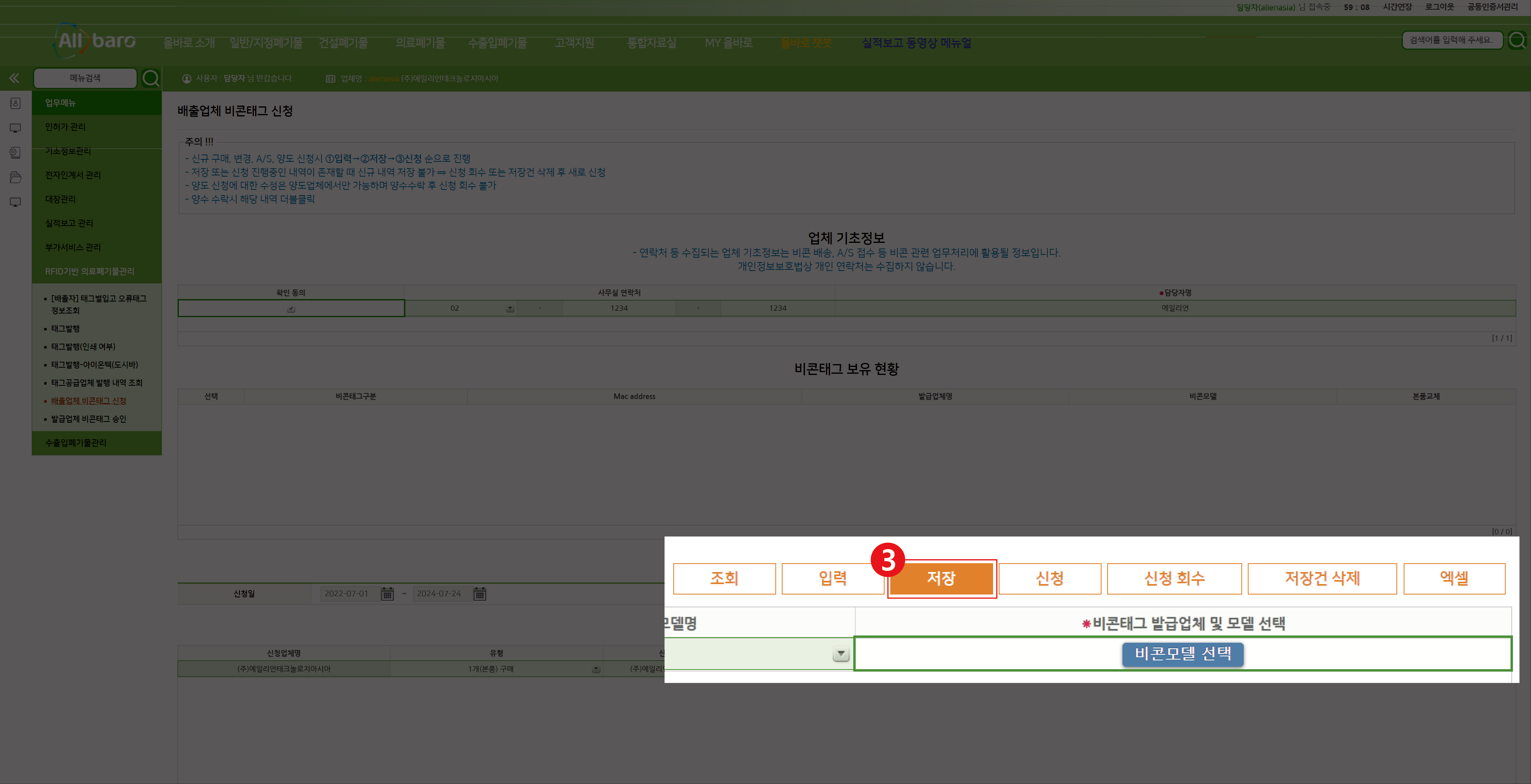 올바로 Beacon 태그 신청 내역 저장 화면