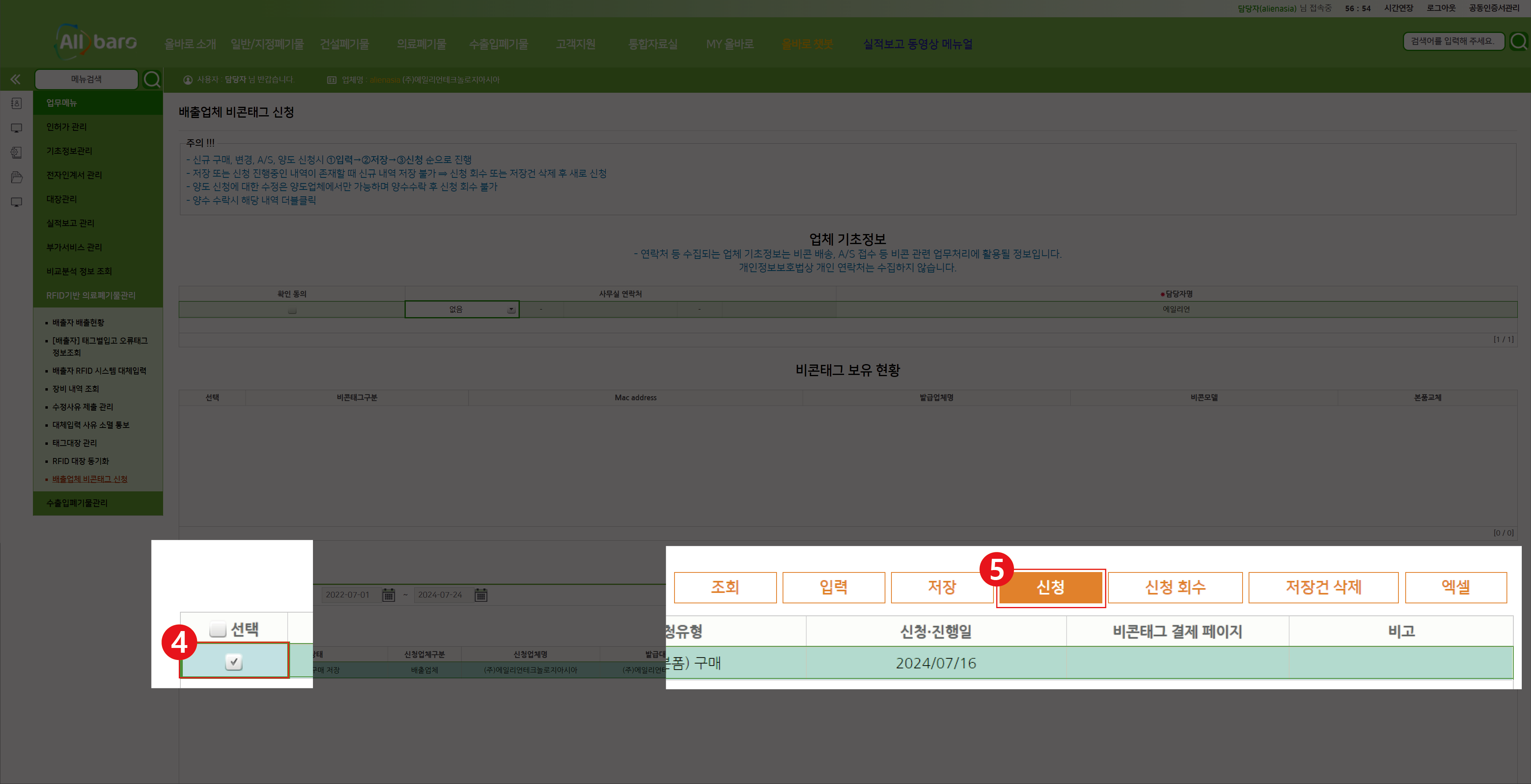 올바로 Beacon 태그 신청 버튼 클릭 화면