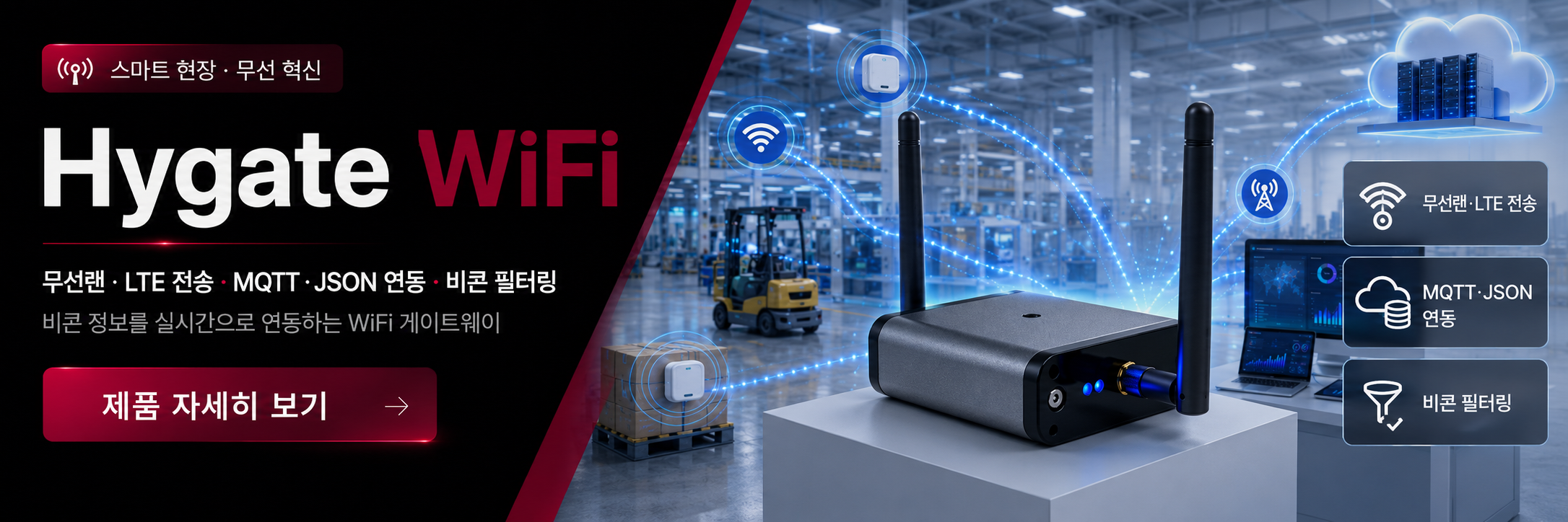 HYGATE WiFi 제품